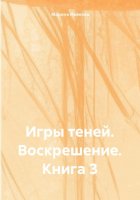 Игры теней. Воскрешение. Книга 3