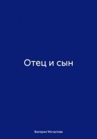 Отец и сын