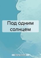 Под одним солнцем