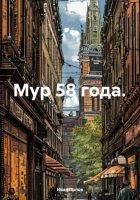 Мур 58 года.