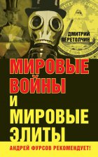 Мировые войны и мировые элиты