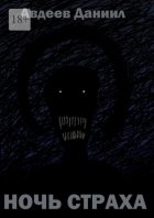 Ночь страха. Сборник