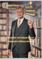 555 мудрых мыслей