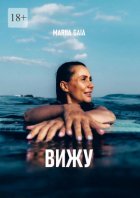 Вижу