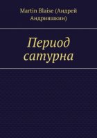 Период сатурна