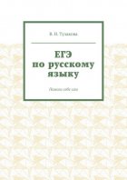 ЕГЭ по русскому языку. Помоги себе сам