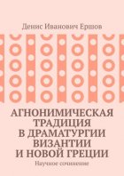 Агнонимическая традиция в драматургии Византии и Новой Греции. Научное сочинение