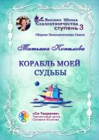 Корабль моей судьбы. Сборник Психологических Сказок