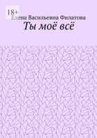 Ты моё всё