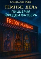 Тёмные дела. Книга 1. Пиццерия Фредди Фазбера
