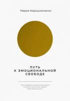 Путь к эмоциональной свободе