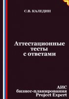 Аттестационные тесты с ответами. АИС бизнес-планирования Project Expert