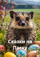 Сказки на Пасху.