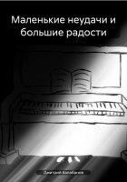 Маленькие неудачи и большие радости