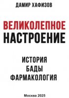 Великолепное настроение. История, бады, фармакология.