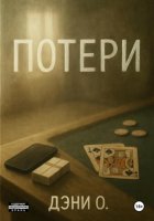 Потери