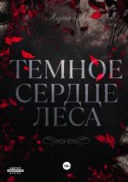 Темное сердце леса