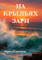 На Крыльях Зари