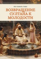 Возвращение султана к молодости