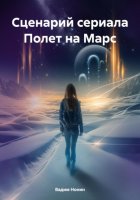 Сценарий сериала Полет на Марс