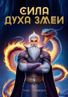 Сила духа змеи