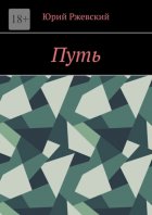 Путь