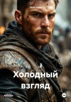 Холодный взгляд