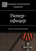 Унтер-офицер. повесть для киносценария