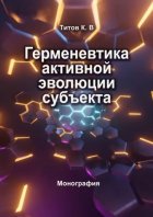 Герменевтика активной эволюции субъекта