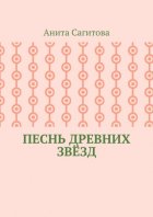 Песнь древних звёзд