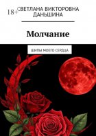 Молчание. Шипы моего сердца