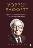 Уоррен Баффетт: инвестор и предприниматель