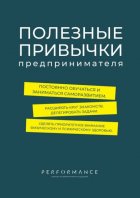 Полезные привычки предпринимателя
