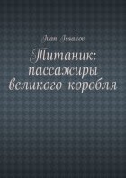Титаник: пассажиры великого корабля