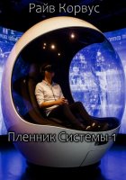 Пленник Системы-1