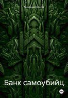 Банк самоубийц