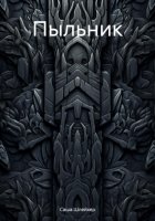 Пыльник