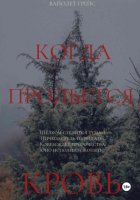 Когда прольётся кровь