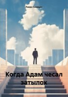 Когда Адам чесал затылок