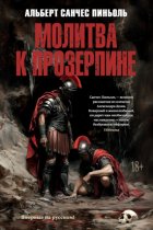Молитва к Прозерпине