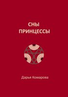 Сны принцессы