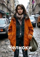 Челноки
