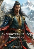 Заклинатель с горы Чжаошань