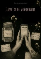 Заметка от бессонницы