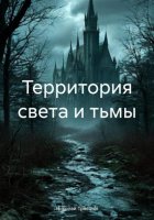 Территория света и тьмы