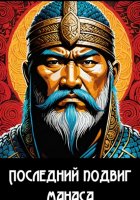 Последний подвиг Манаса