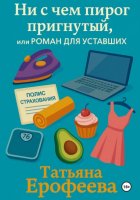 Ни с чем пирог пригнутый или роман для уставших