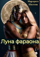 Луна фараона