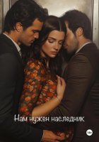 Нам нужен наследник