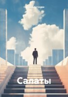 Салаты